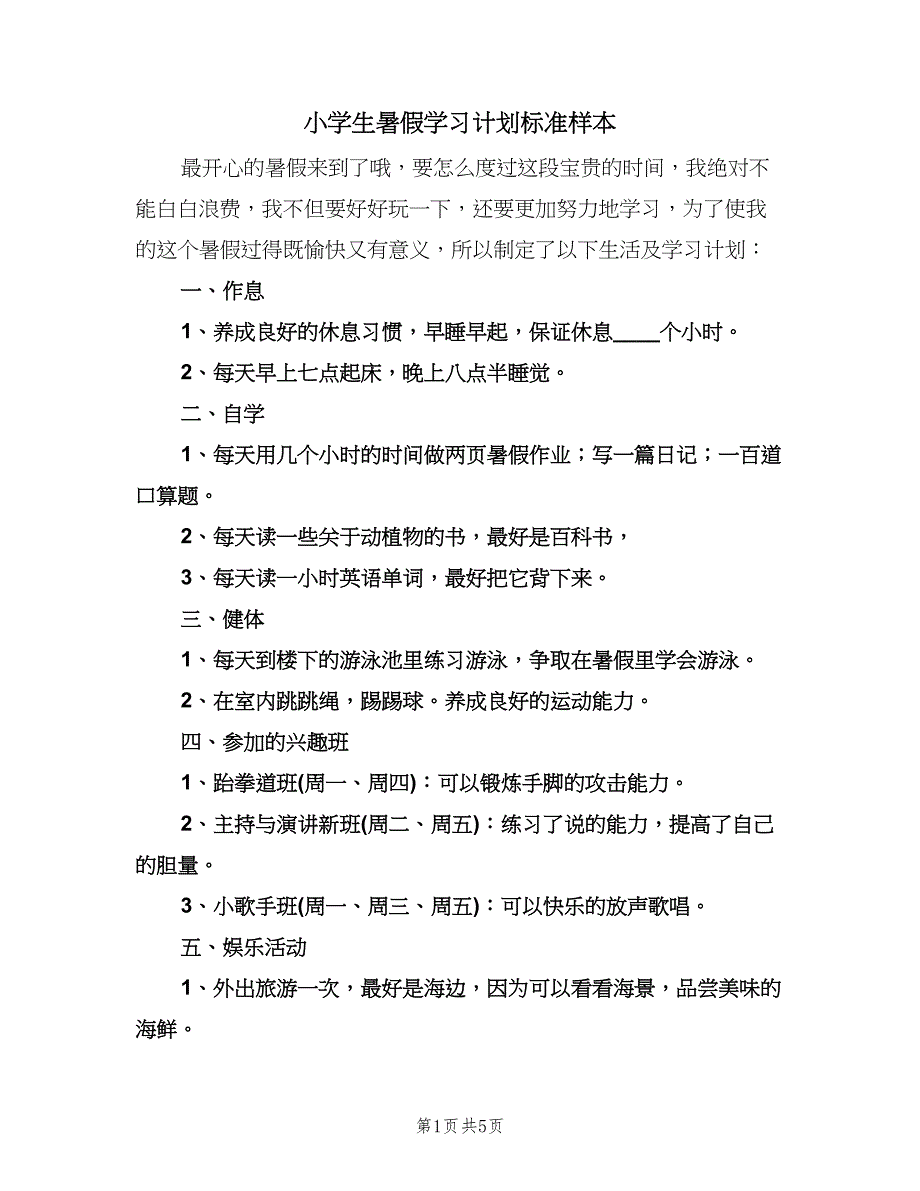 小学生暑假学习计划标准样本（三篇）.doc_第1页