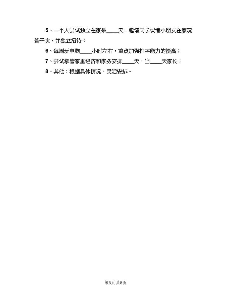 小学生暑假学习计划标准样本（三篇）.doc_第5页