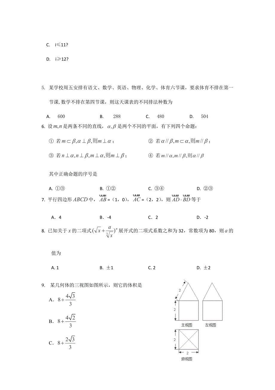 吉林省吉林市2013-2014学年度高三摸底测试题理科数学_第2页