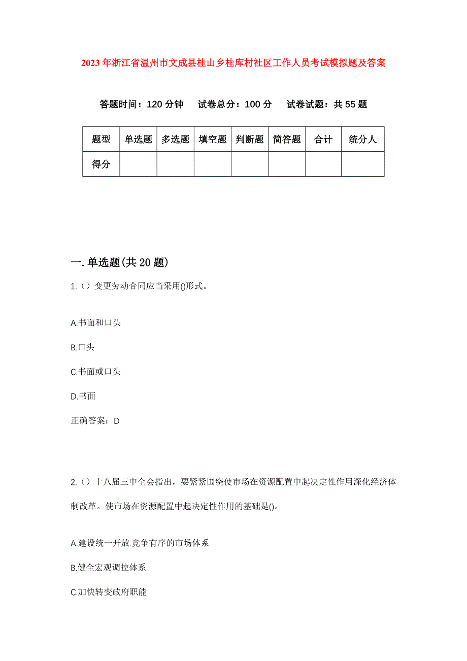 2023年浙江省温州市文成县桂山乡桂库村社区工作人员考试模拟题及答案_第1页