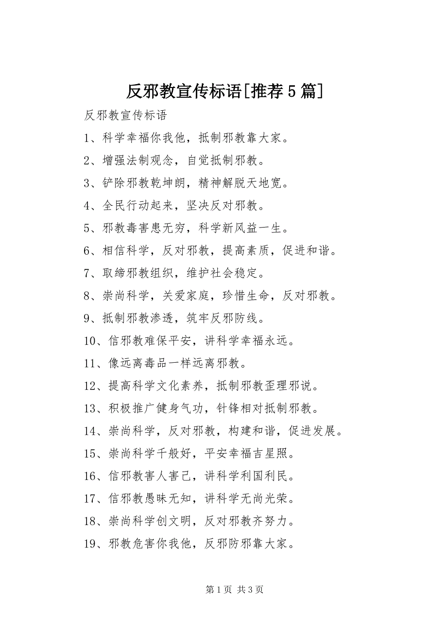 2023年反邪教宣传标语推荐篇.docx_第1页