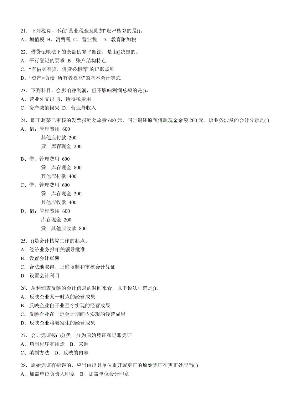 会计从业考试会计基础真题.doc_第3页