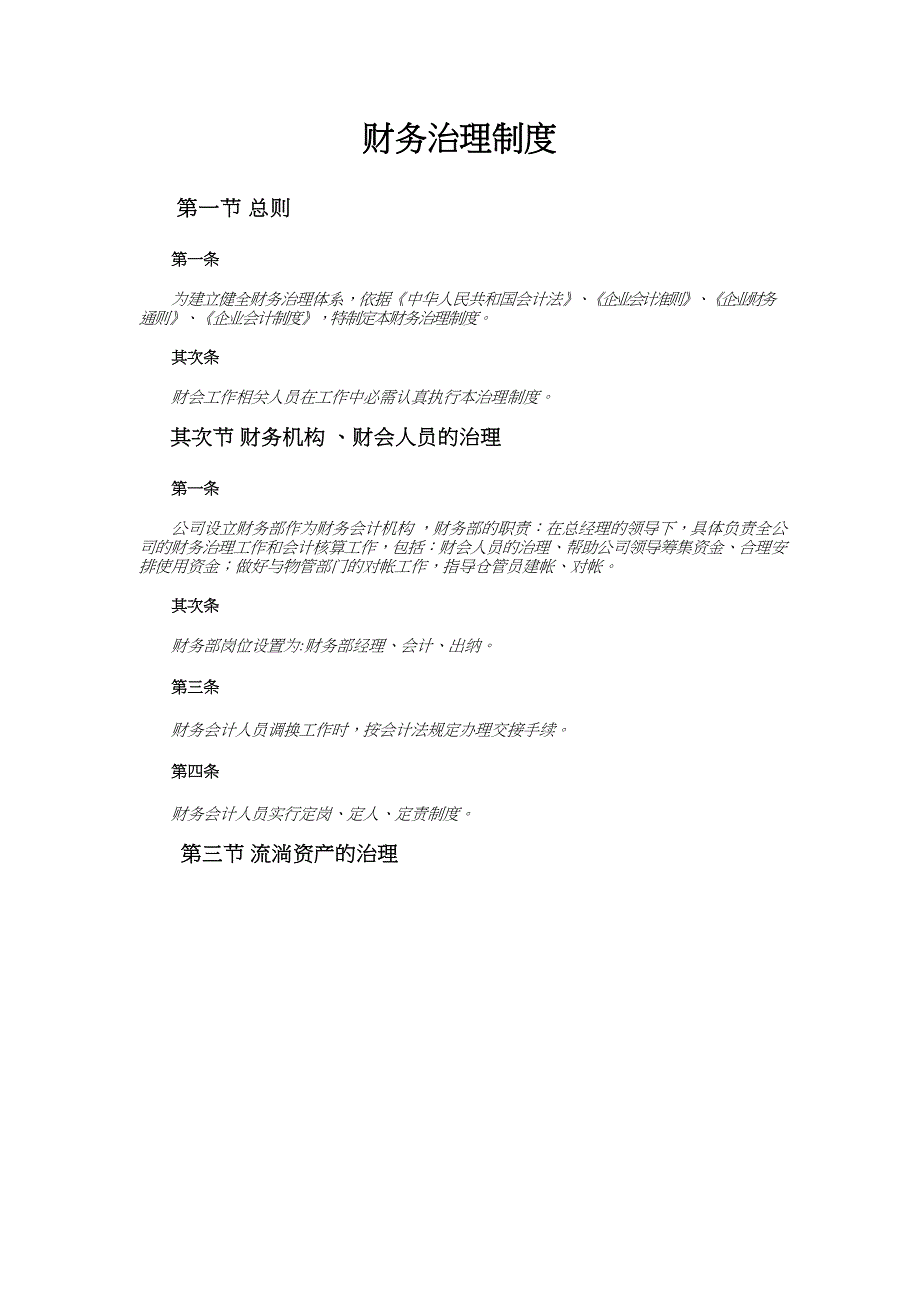 医疗器械有限公司财务管理制度_第1页