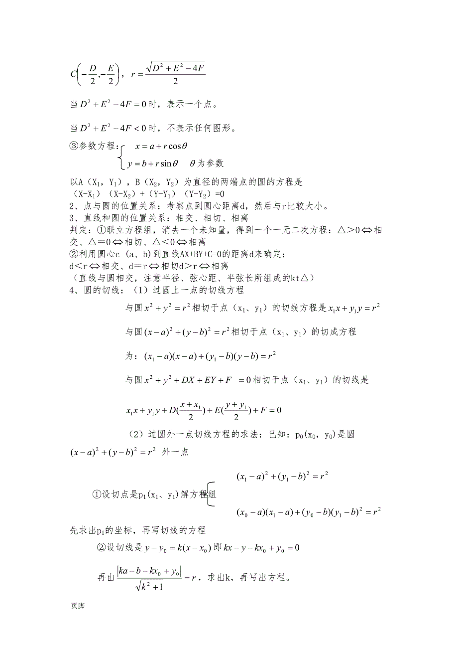 高三总复习直线与圆的方程知识点总结(DOC 9页)_第4页