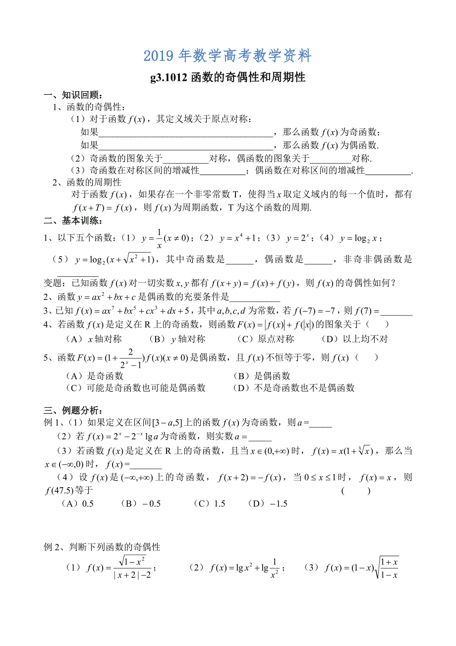 高考数学第一轮总复习100讲 第12函数的奇偶性和周期性_第1页