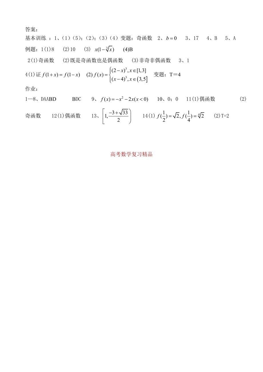 高考数学第一轮总复习100讲 第12函数的奇偶性和周期性_第5页