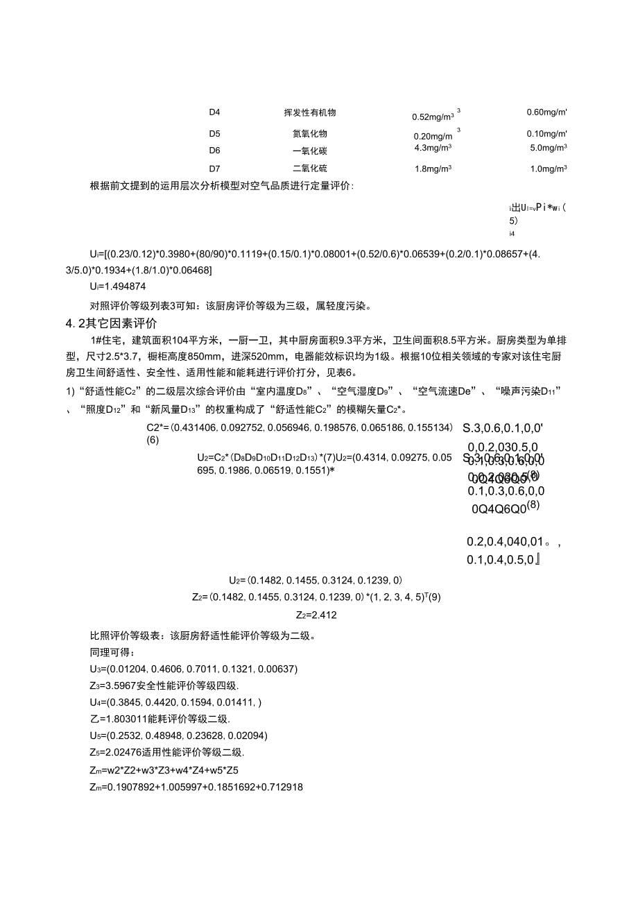 069厨房卫生间环境综合评价模型及其应用_第5页