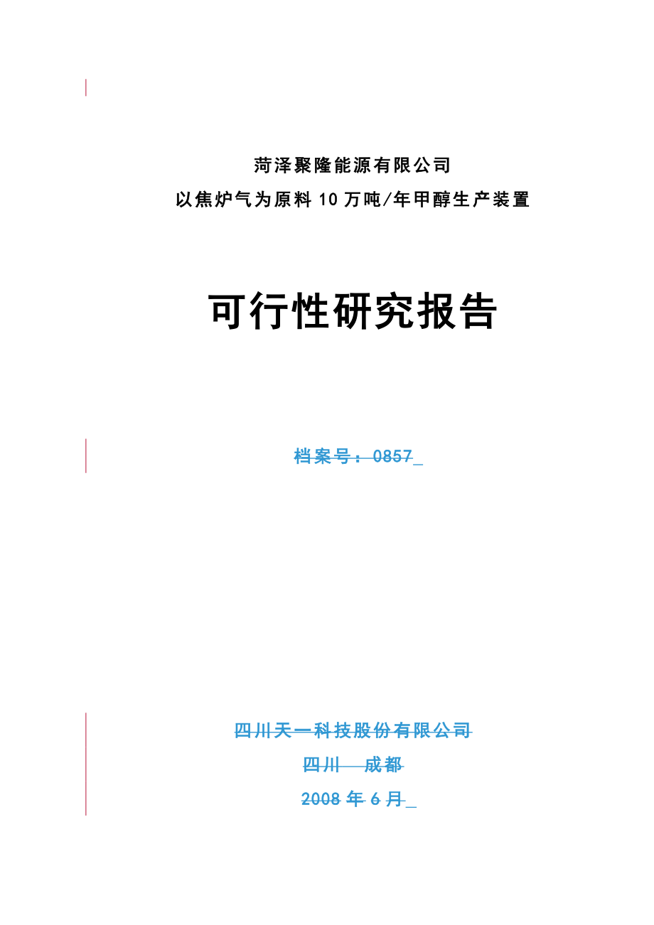 以焦炉气为原料10万吨年甲醇生产装置可行性研究报告.doc_第2页