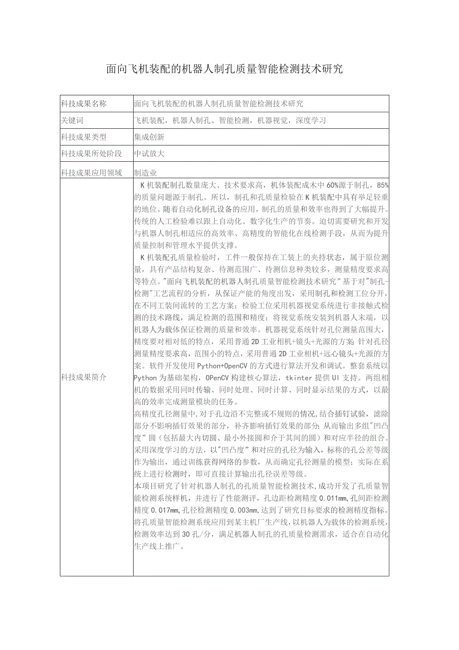 面向飞机装配的机器人制孔质量智能检测技术研究面向飞机装配的机器人制孔质量智能检测技术研究_第1页