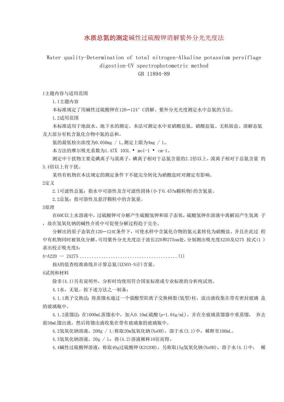 水质总氮的测定碱性过硫酸钾消解紫外分光光度法_第1页