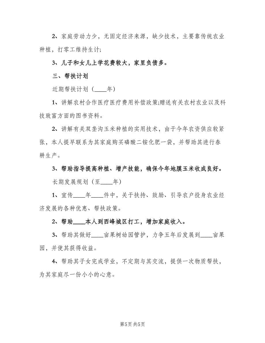 个人结对帮扶计划安排（二篇）.doc_第5页