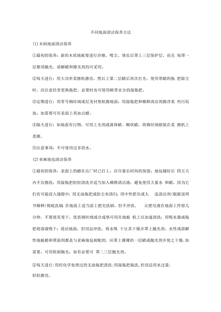 不同地面清洁保养方法_第1页