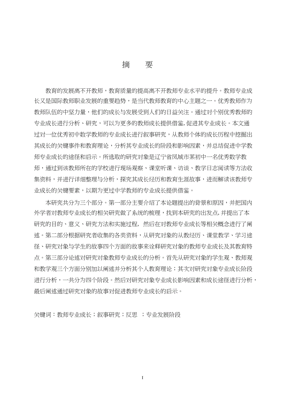 一位初中数学教师专业成长的叙事研究.doc_第2页