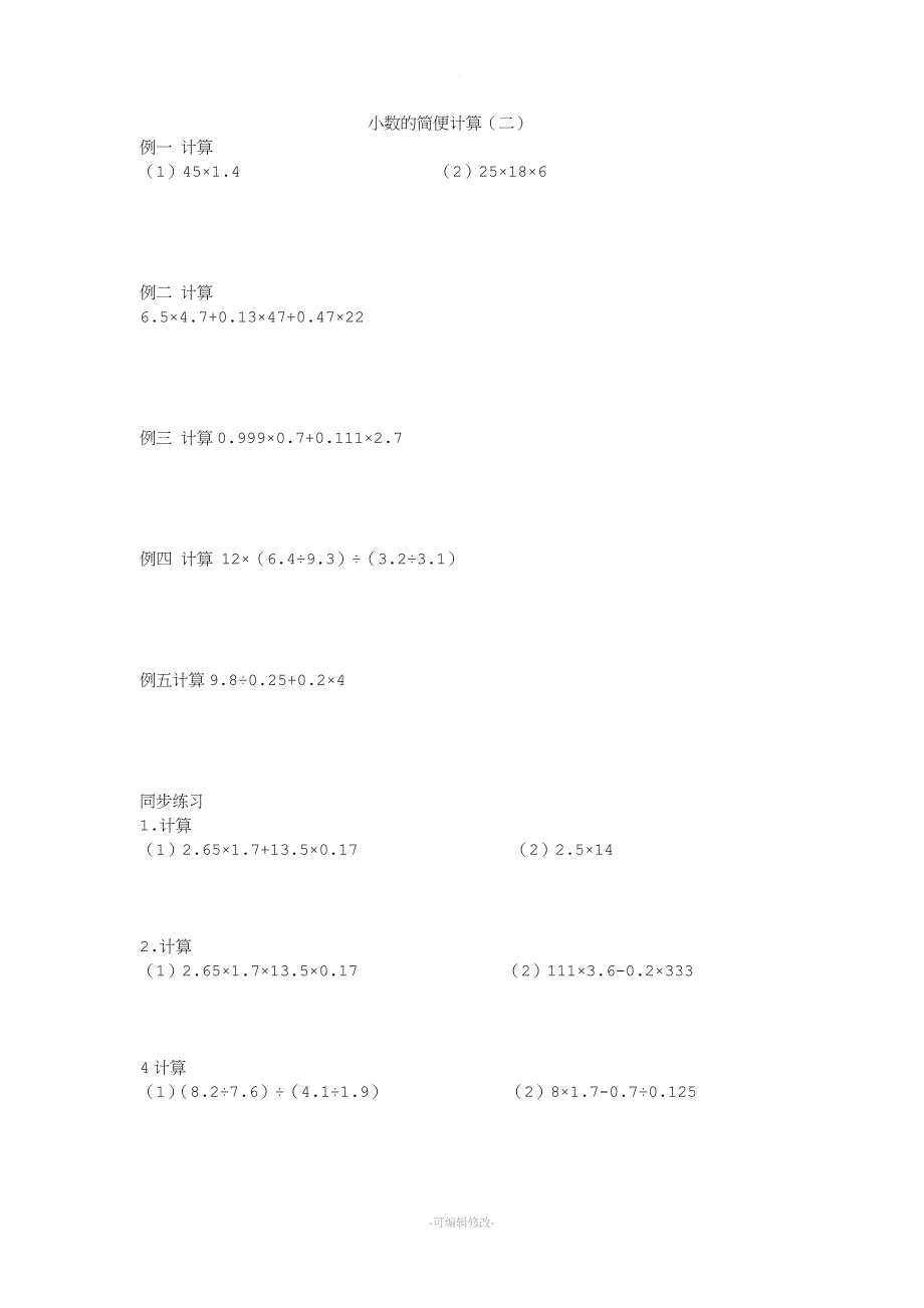 苏教版五年级数学上册简便计算.doc_第1页