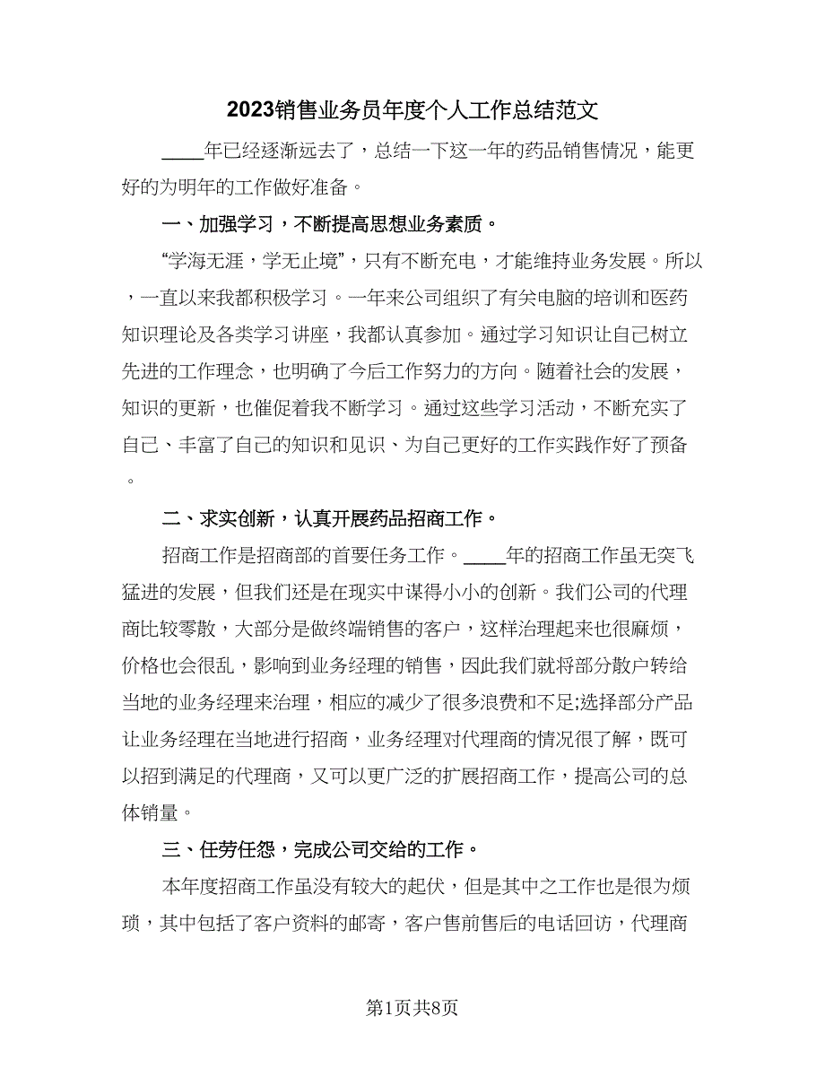 2023销售业务员年度个人工作总结范文（四篇）.doc_第1页