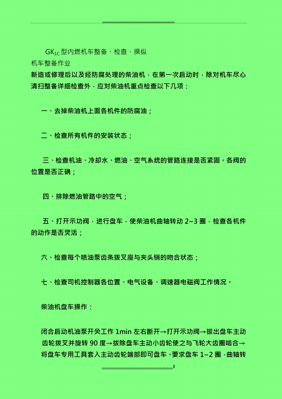 GK1C型内燃机车整备、检查、操纵_第1页