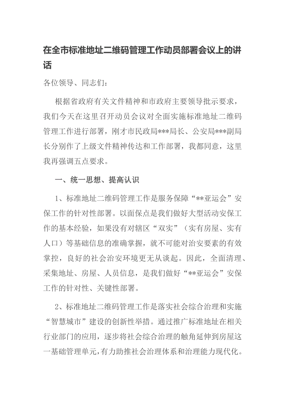 在全市标准地址二维码管理工作动员部署会议上的讲话_第1页