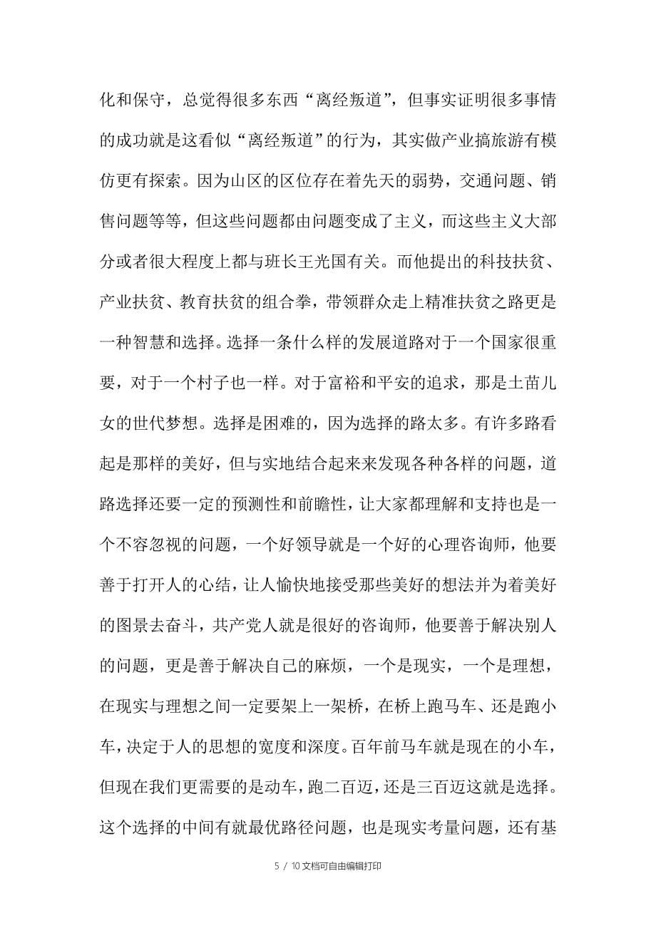 中学教师学习愚公王光国同志先进事迹心得体会_第5页