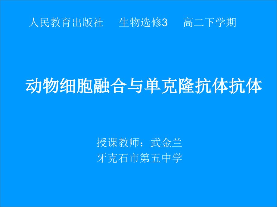 动物细胞融合与单克隆抗体的制备课件_第1页