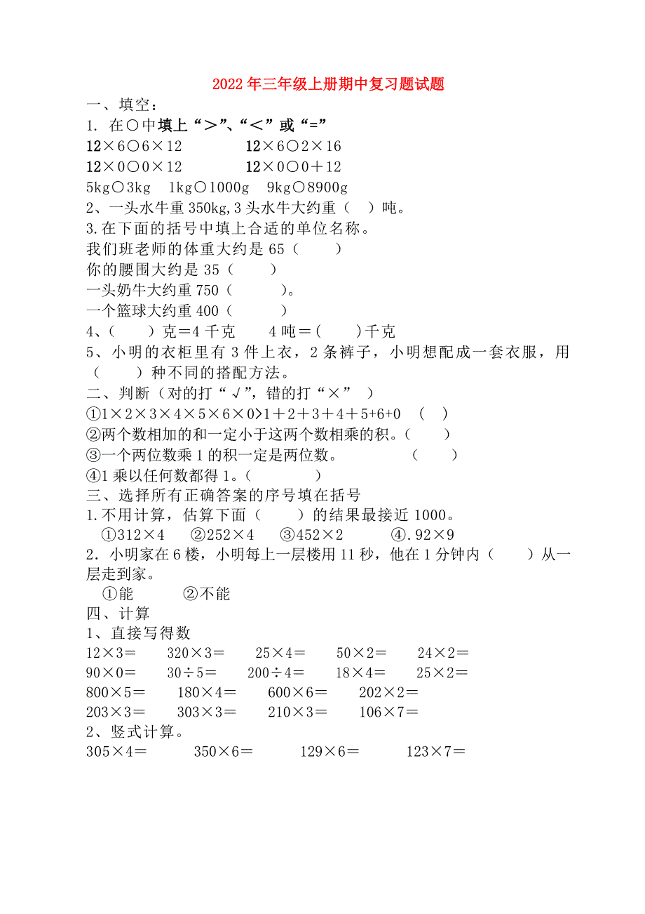 2022年三年级上册期中复习题试题_第1页