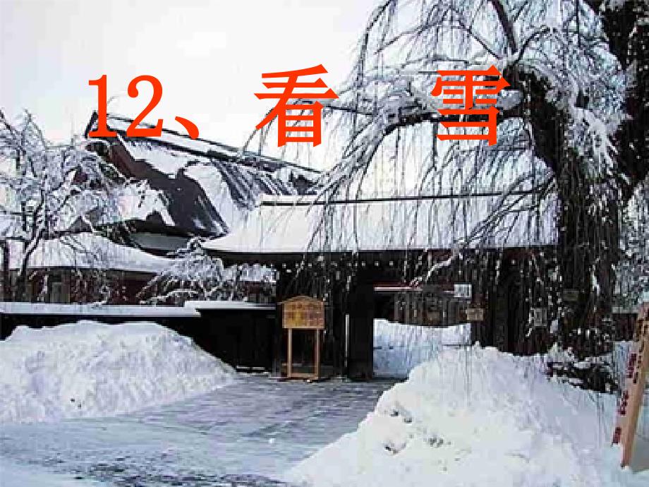 二年级语文12看雪_第1页