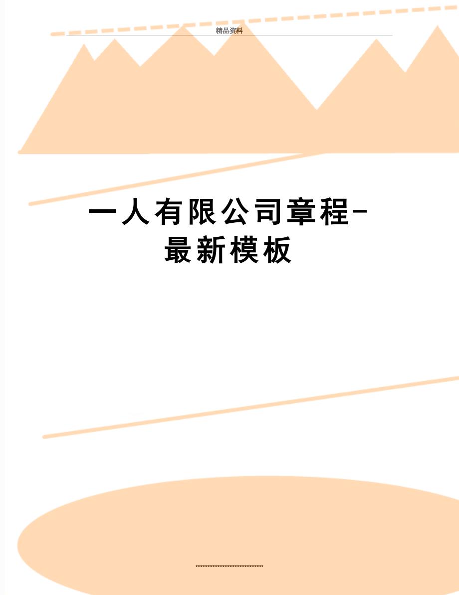 最新一人有限公司章程-最新模板_第1页