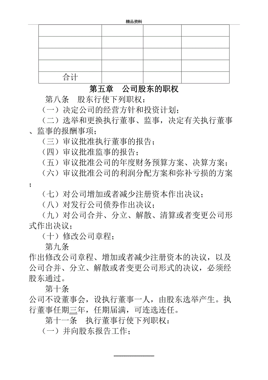 最新一人有限公司章程-最新模板_第3页