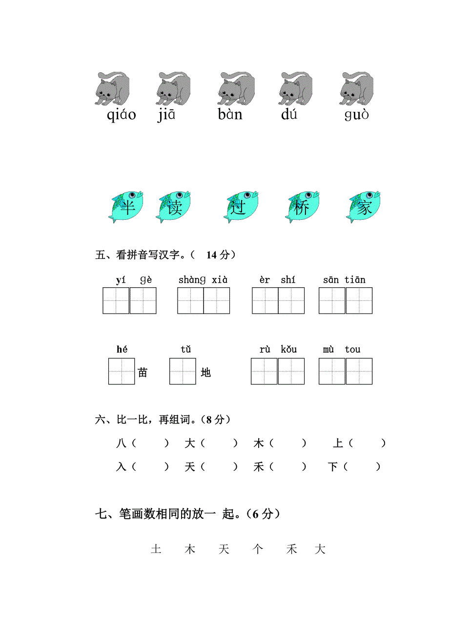 一年级语文上册期中试卷2_第2页