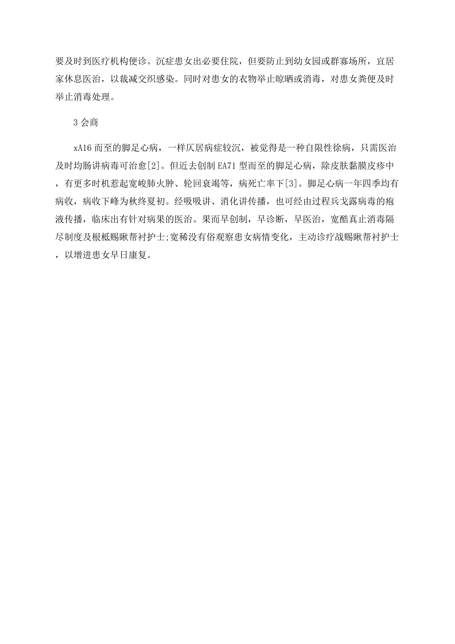 手足口病患儿58例的护理.doc_第3页