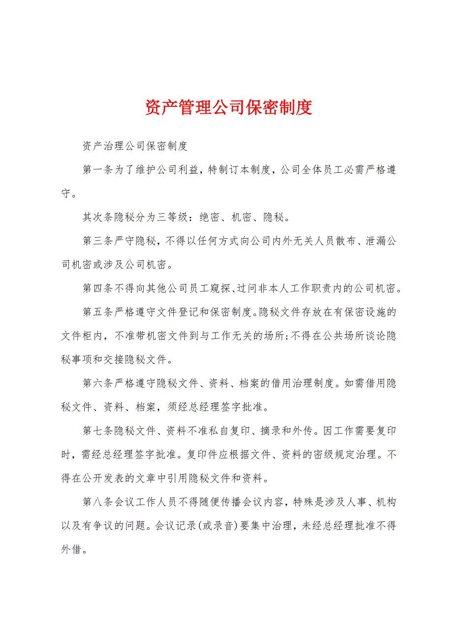 资产管理公司保密制度.docx_第1页