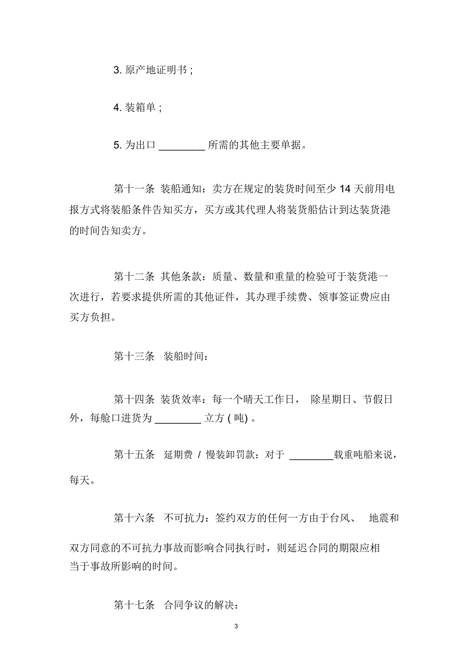 国际货物买卖合同格式范本_第3页