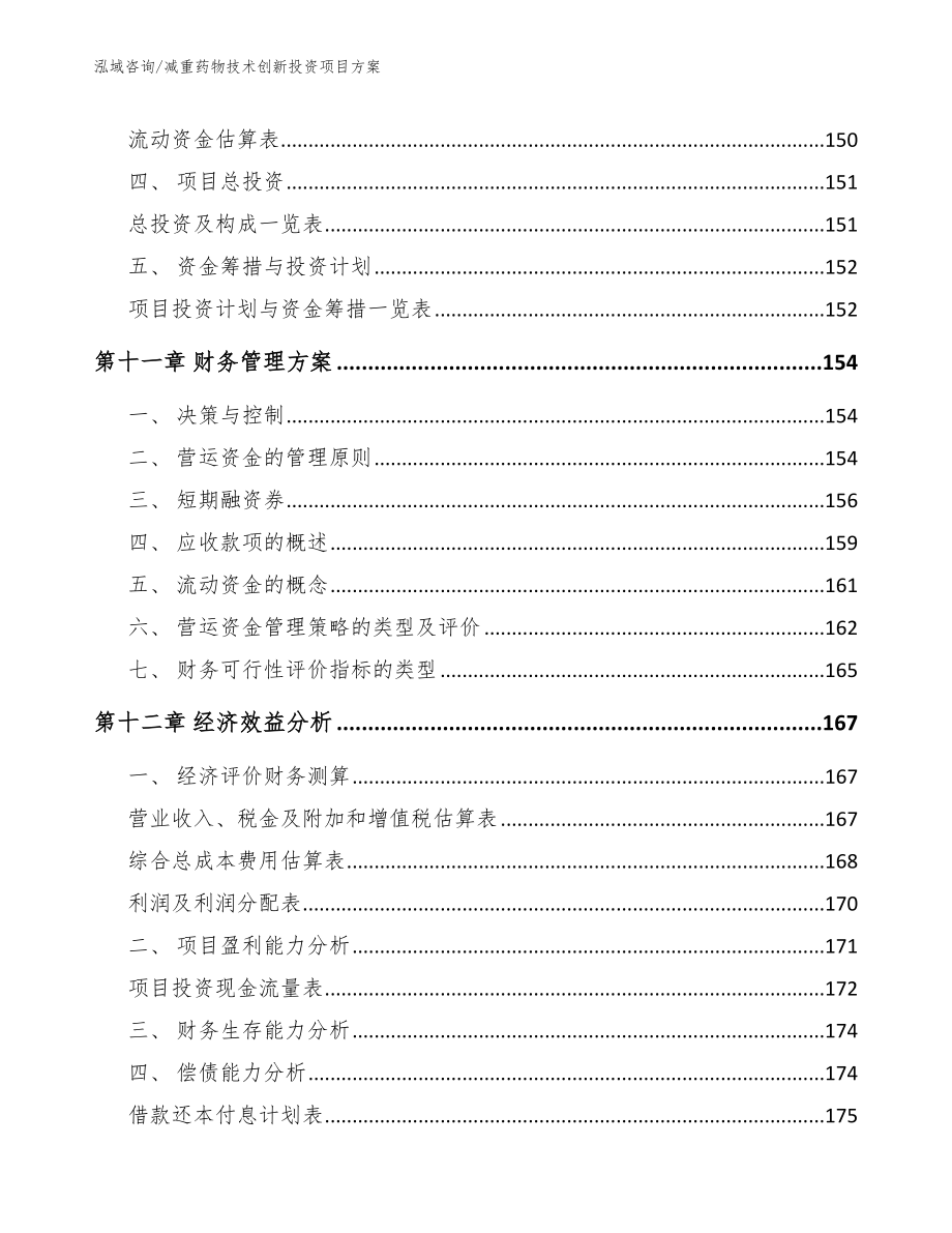 减重药物技术创新投资项目方案_第5页