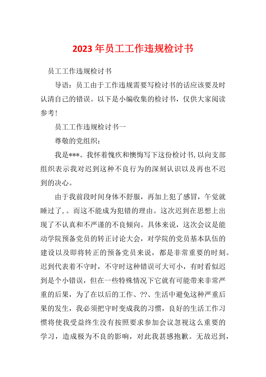 2023年员工工作违规检讨书_第1页