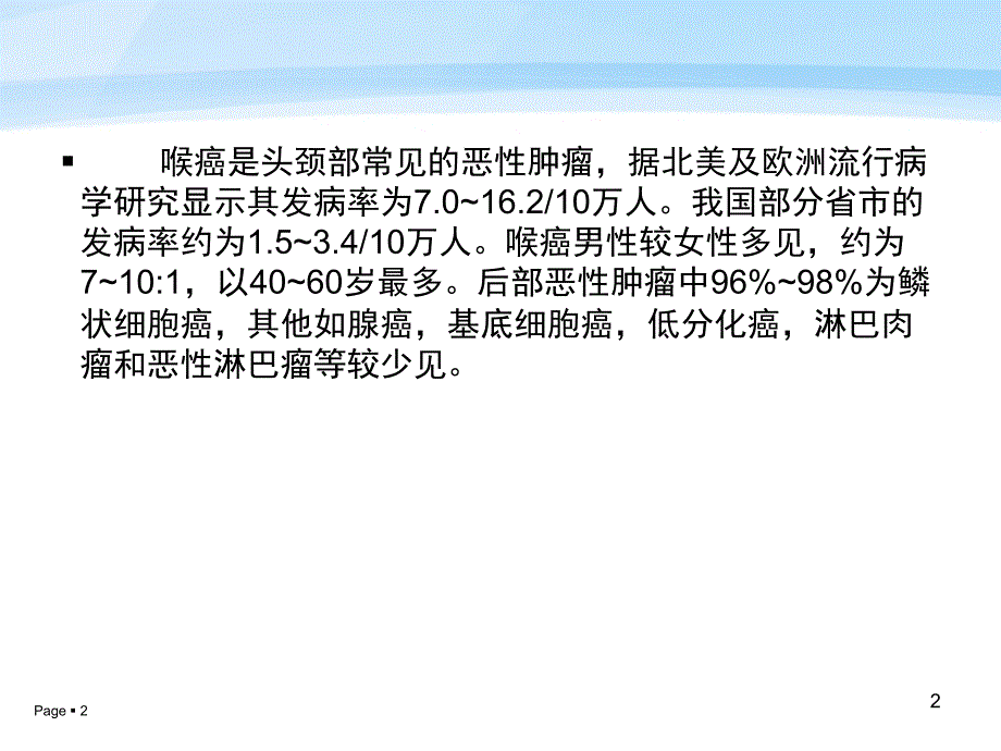 （优质课件）喉癌的护理查房_第2页