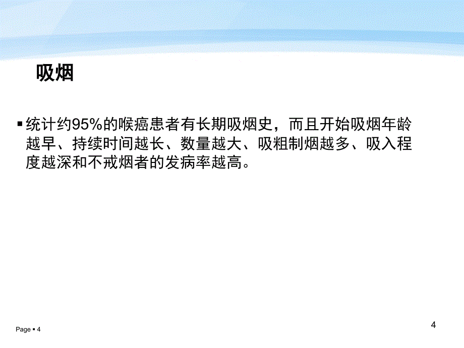 （优质课件）喉癌的护理查房_第4页