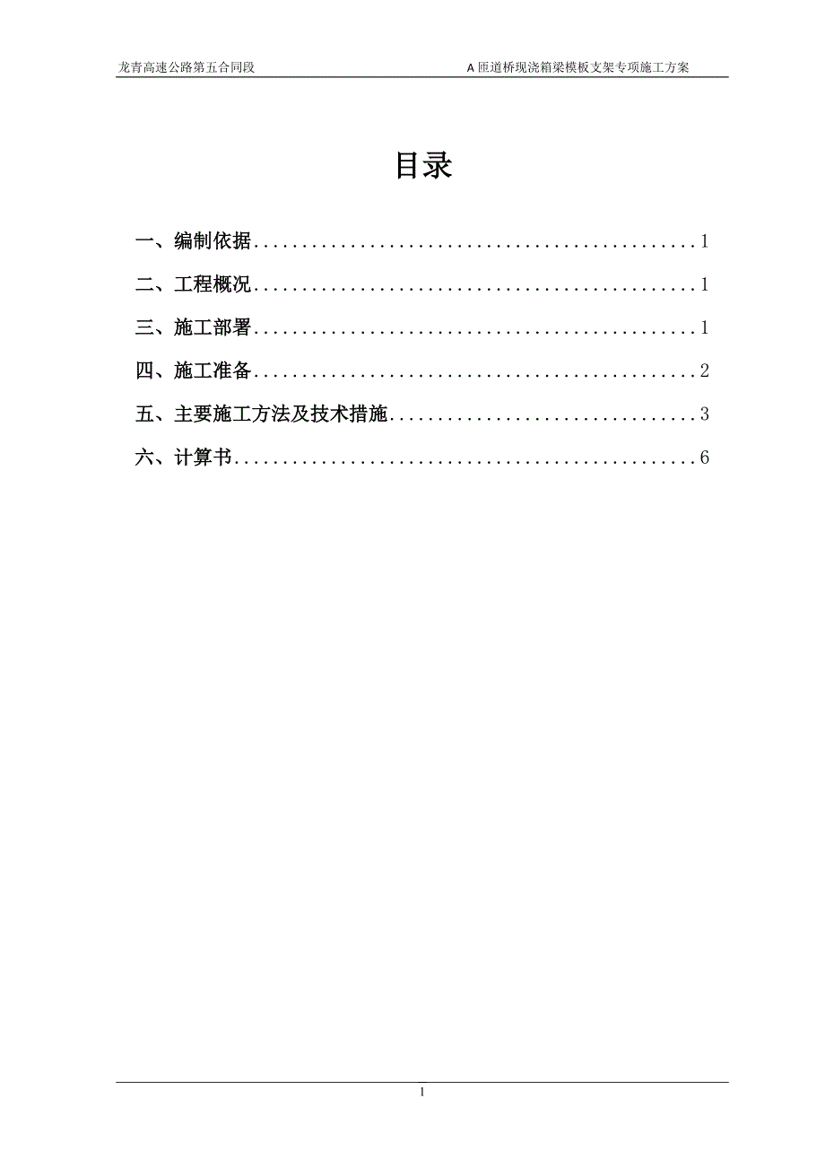 龙青高速公路匝道桥现浇箱梁模板支架专项施工方案_第1页