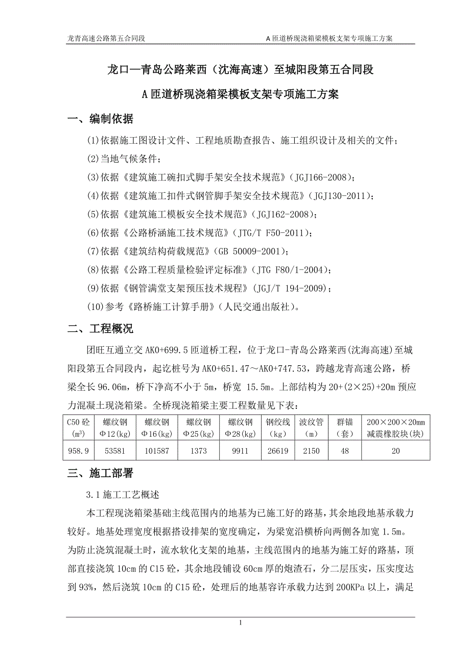 龙青高速公路匝道桥现浇箱梁模板支架专项施工方案_第2页