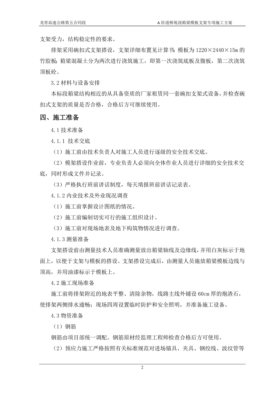 龙青高速公路匝道桥现浇箱梁模板支架专项施工方案_第3页