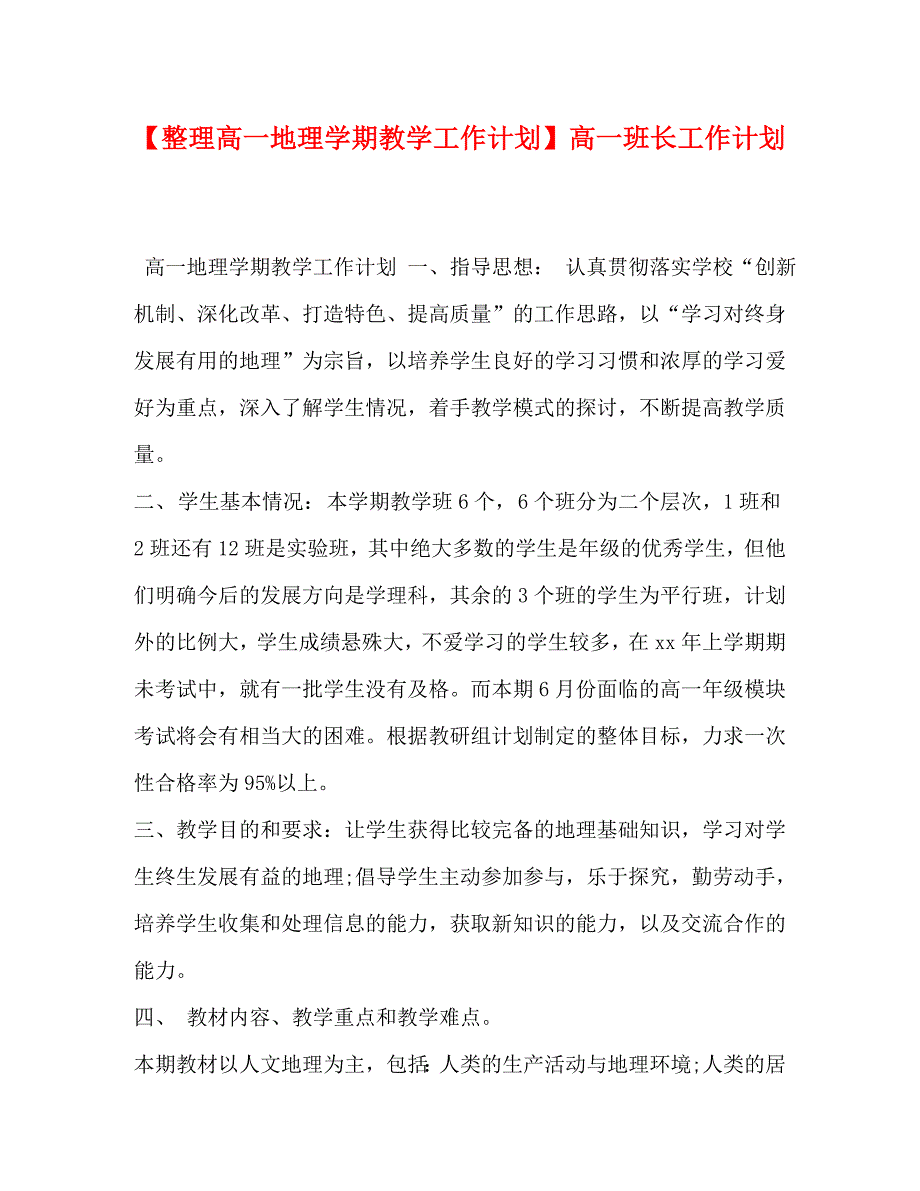 整理高一地理学期教学工作计划高一班长工作计划_第1页