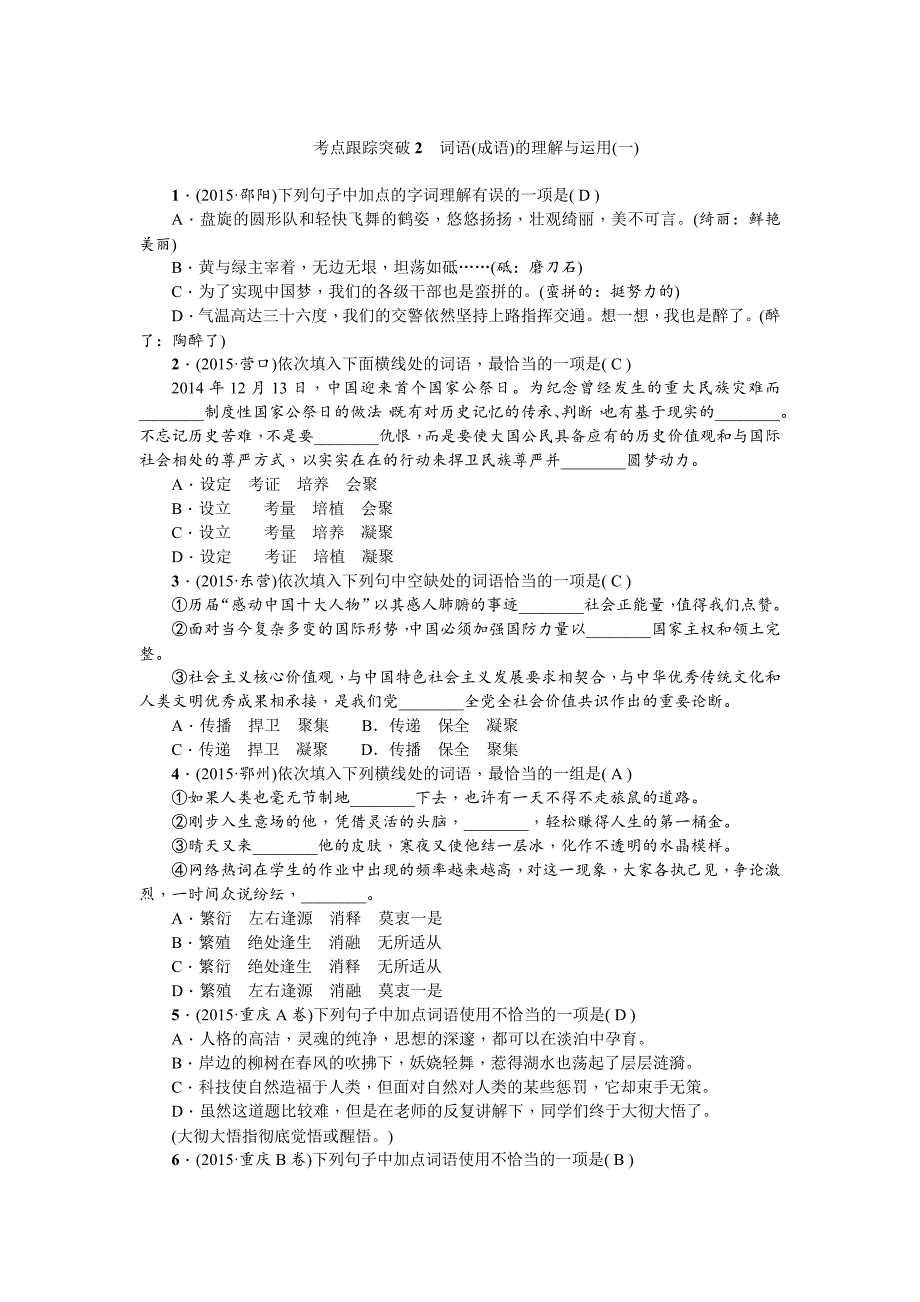 中考语文甘肃省复习考点跟踪突破2　词语(成语)的理解与运用(一)_第1页