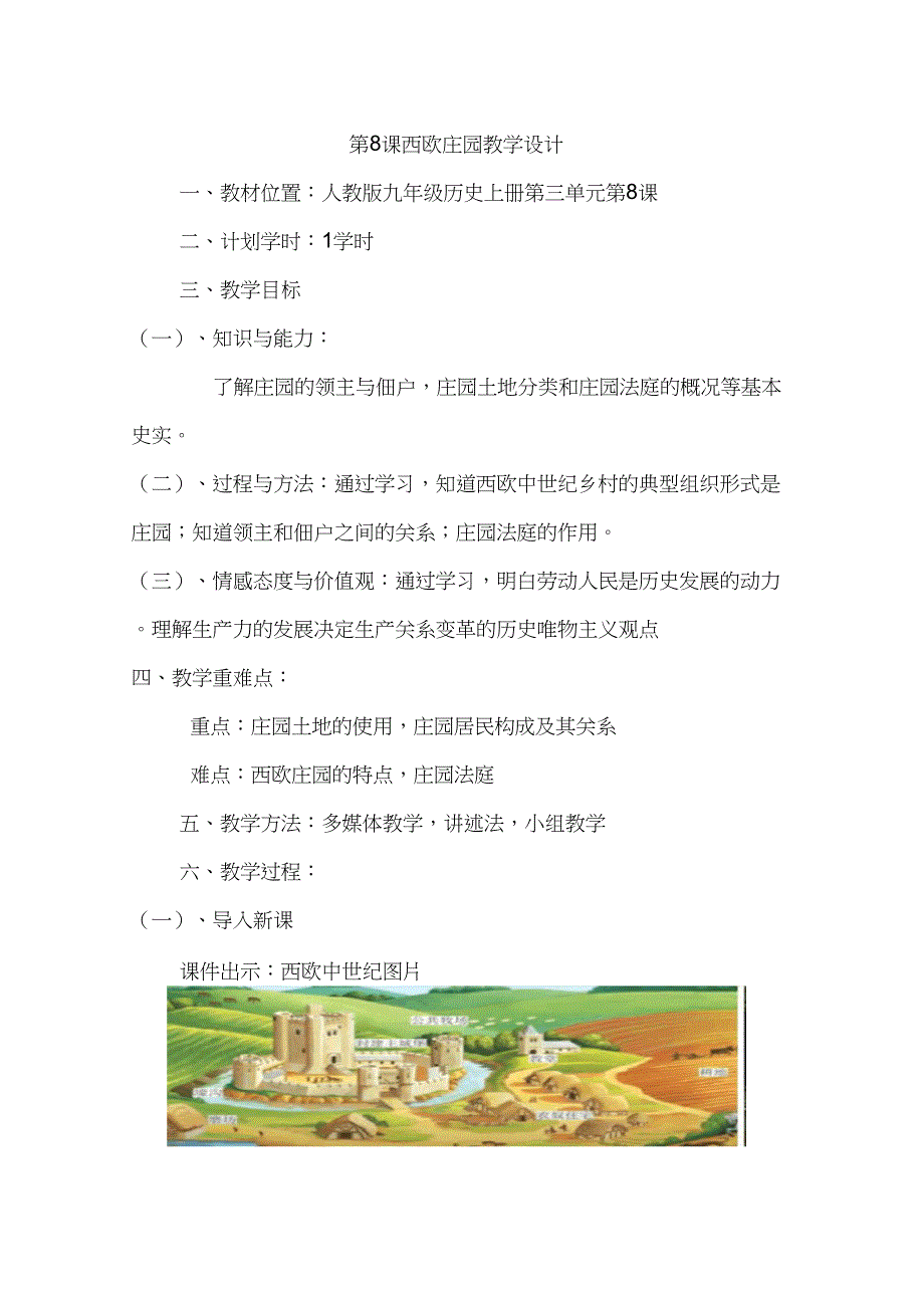 (部编)人教版初中九年级历史上册《第8课西欧庄园》公开课教案_1_第1页