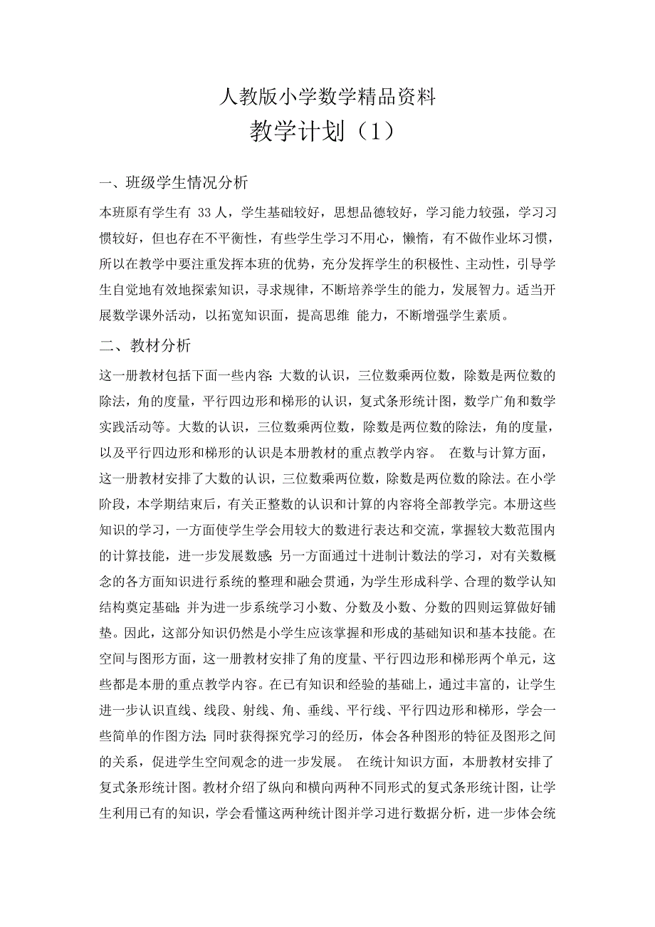 人教版 小学四年级 数学上册 教学计划案例 (6)_第1页