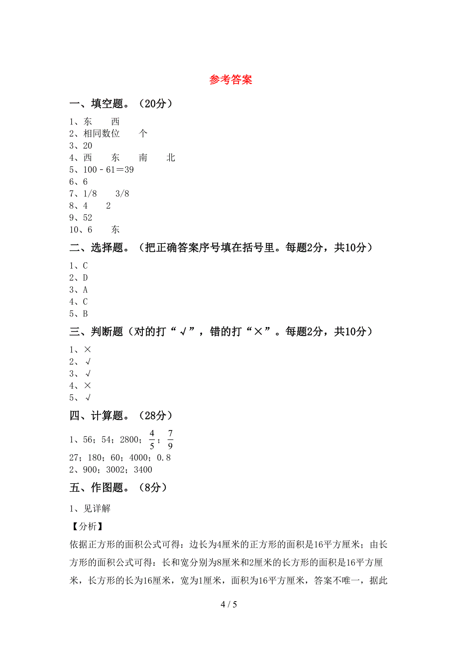 最新部编版数学三年级下册期末试卷及答案.doc_第4页