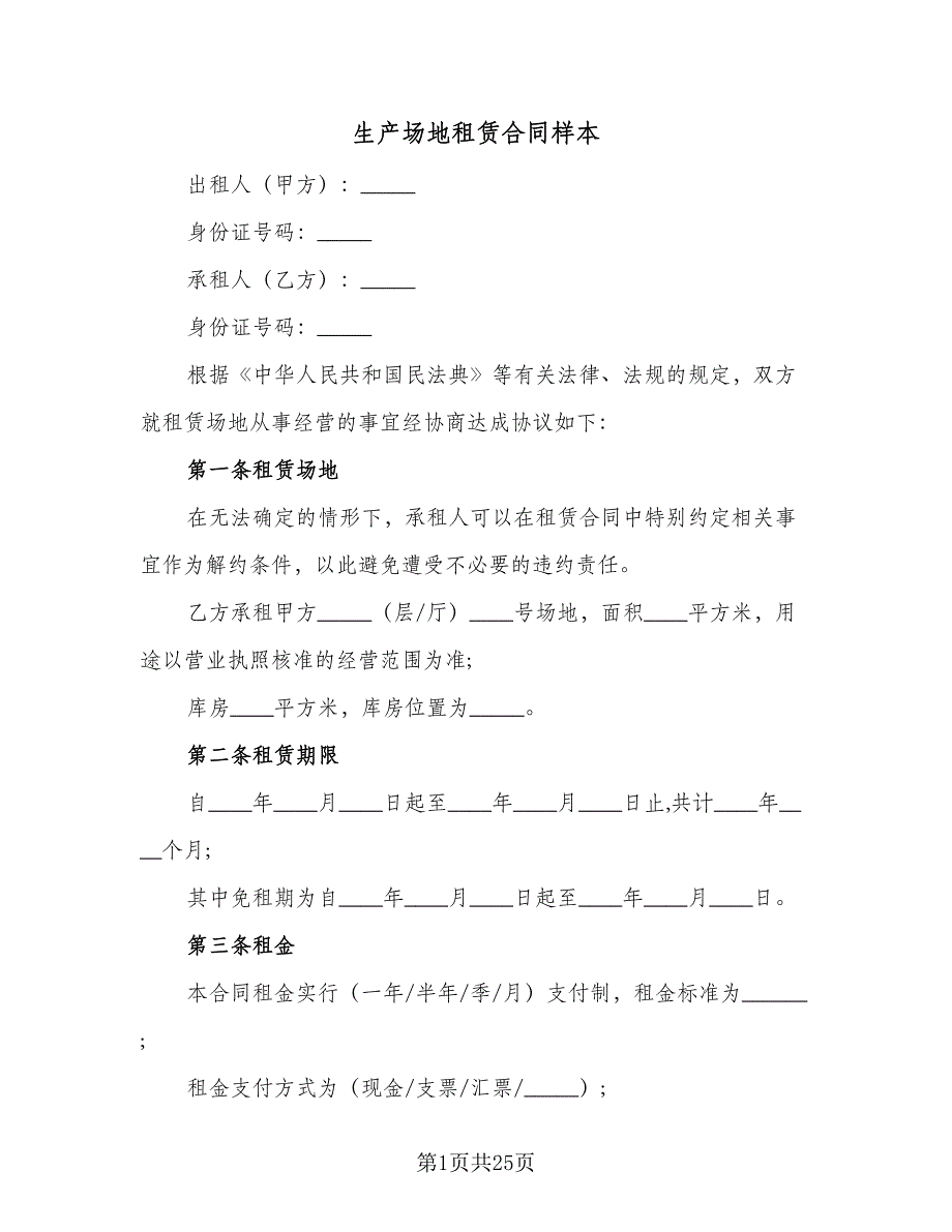 生产场地租赁合同样本（6篇）_第1页