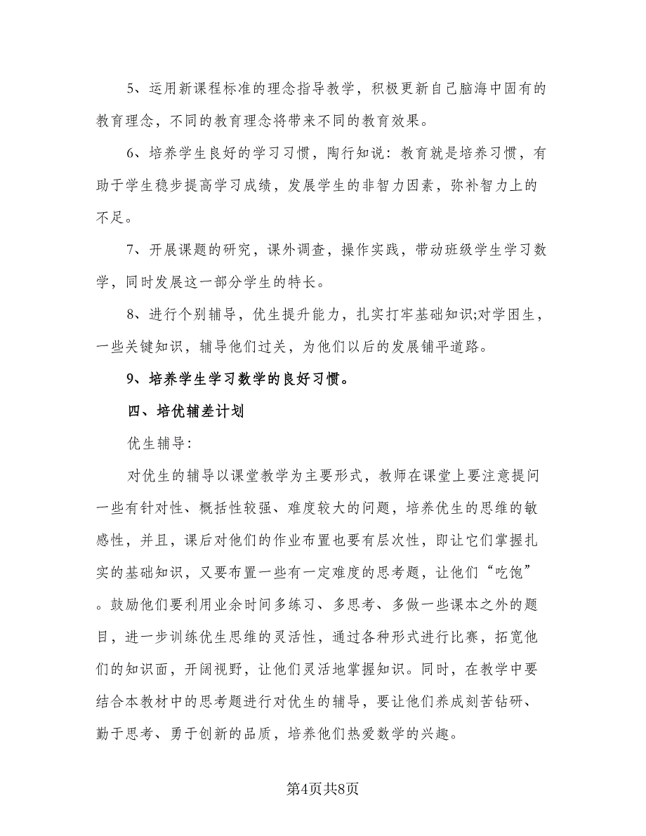 2023年数学教师工作计划参考范文（2篇）.doc_第4页