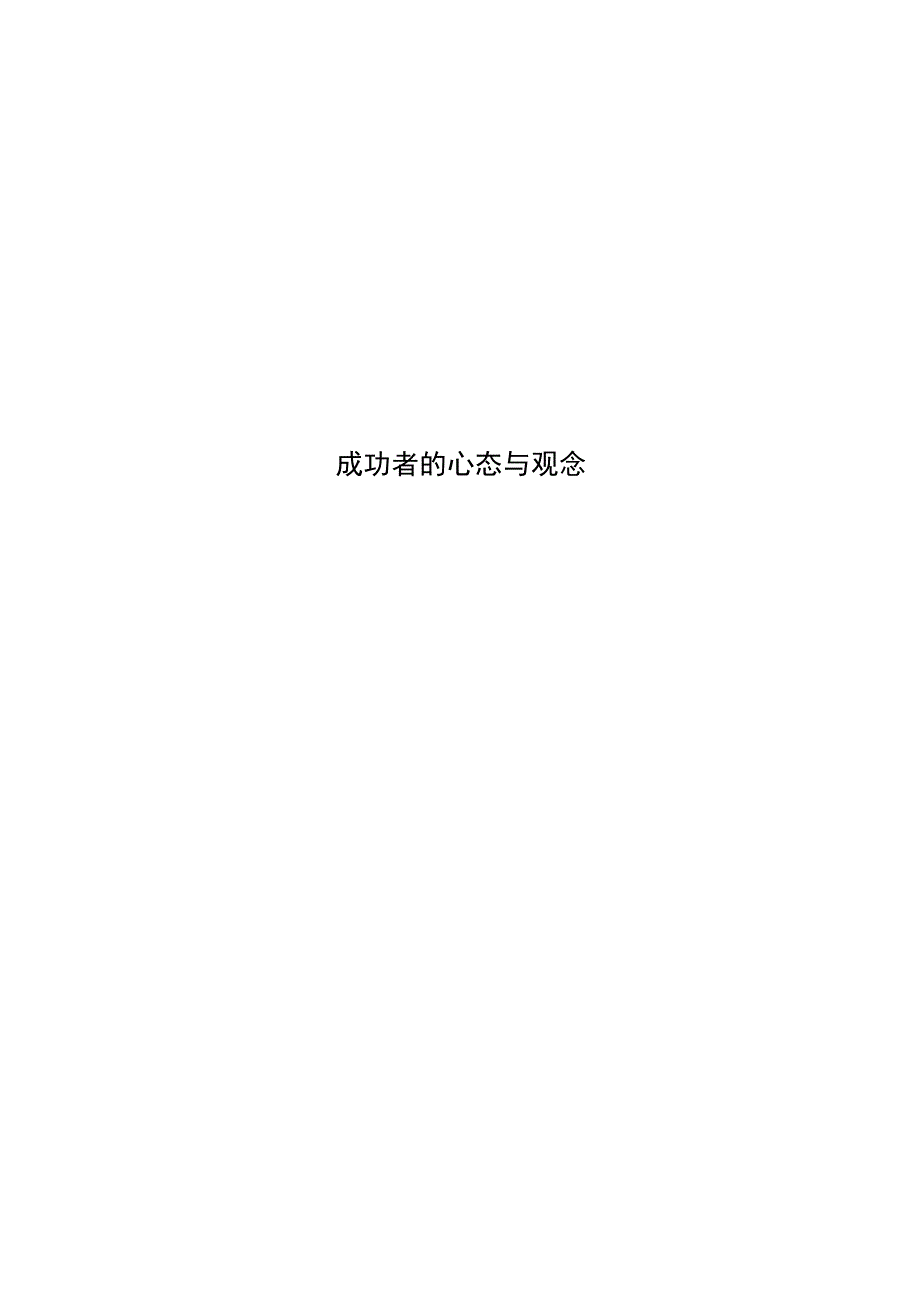 成功者的心态与观念_第1页