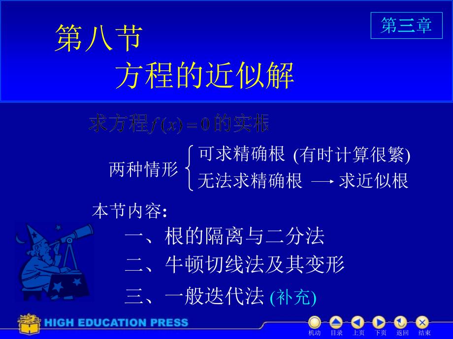 同济大学高等数学D38方程近似解课件_第1页