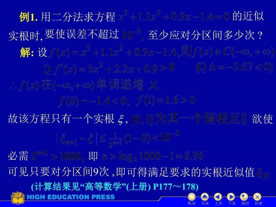 同济大学高等数学D38方程近似解课件_第5页