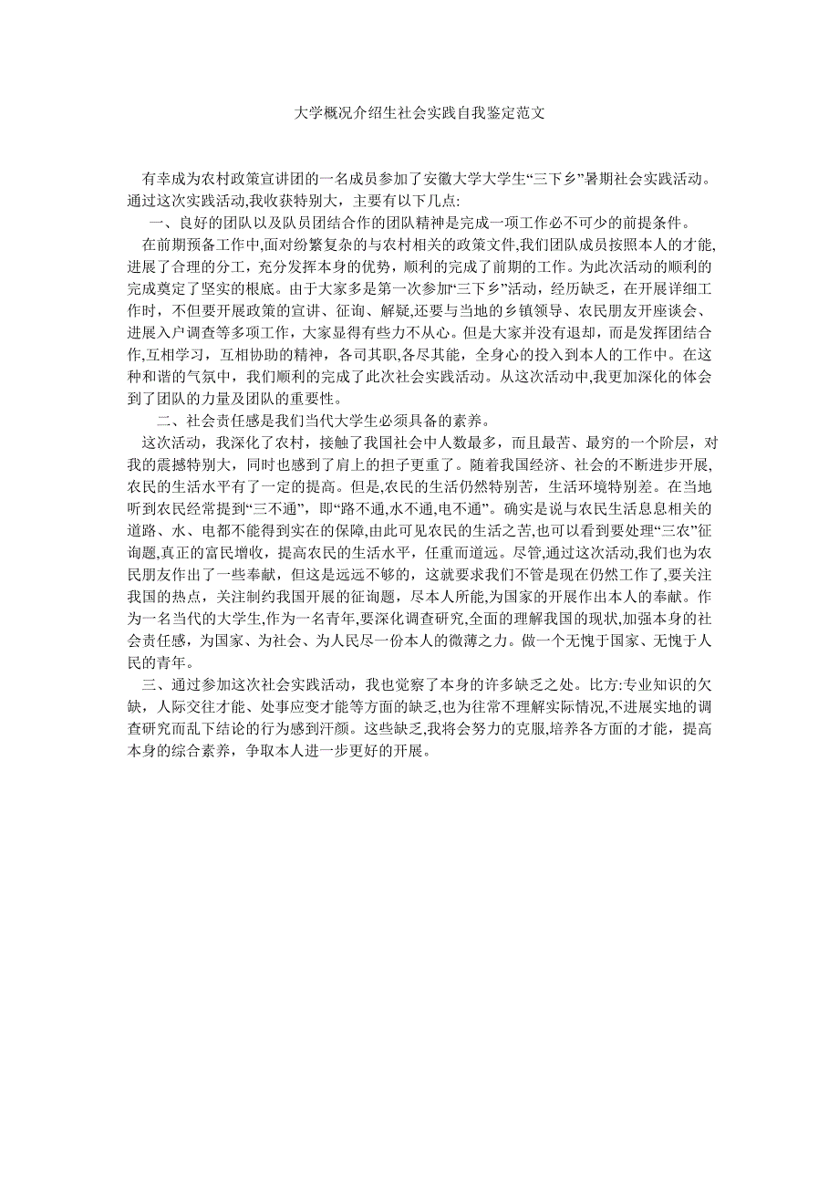 大学概况介绍生社会实践自我鉴定范文_第1页