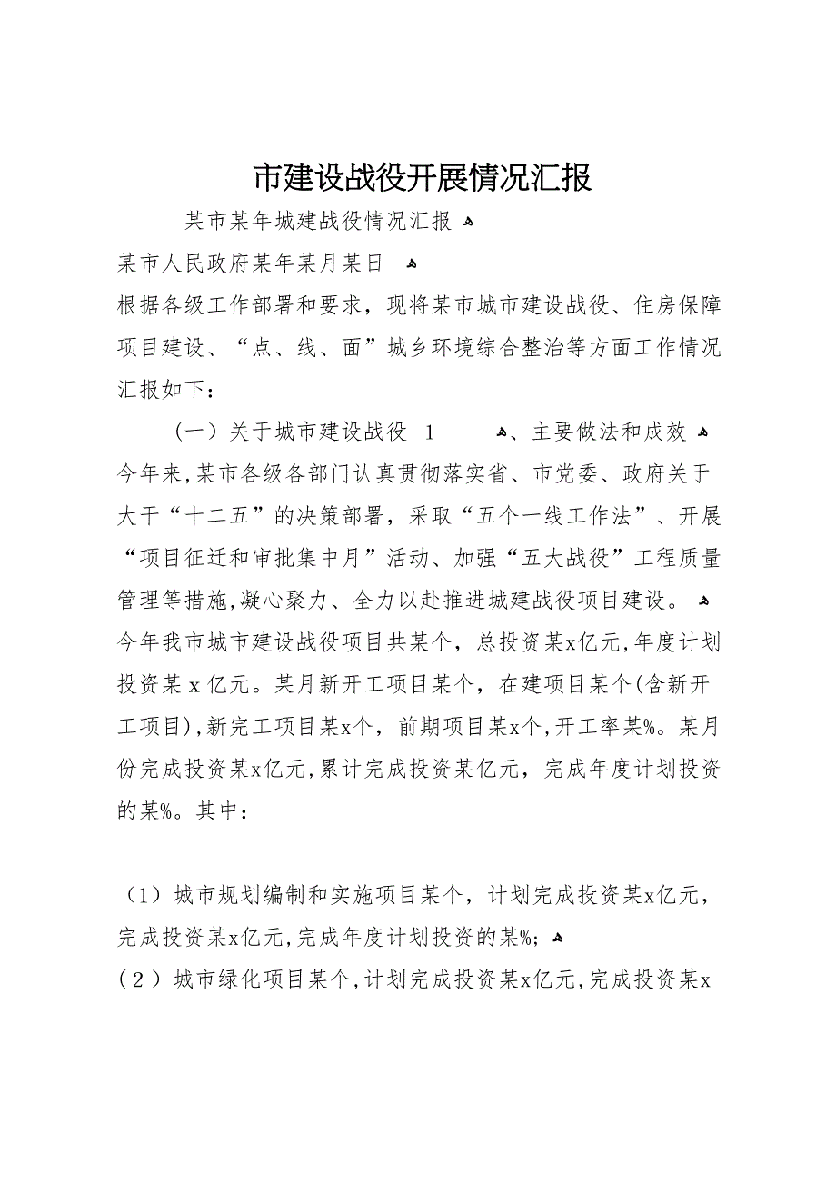 市建设战役开展情况_第1页